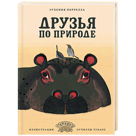 Животный и растительный мир, книга Друзья по природе купить по низкой цене