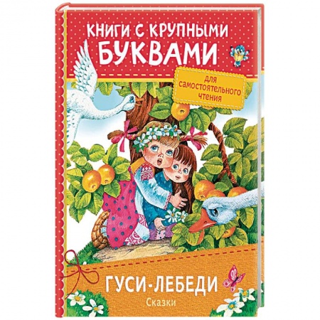 Другие герои, книга Гуси-лебеди. Сказки купить по низкой цене