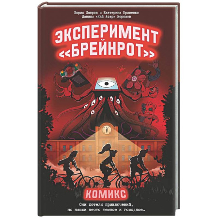 Комиксы. Манга, книга Эксперимент «Брейнрот». Комикс купить по низкой цене