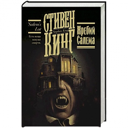 Зарубежное фэнтези, книга Жребий Салема купить по низкой цене