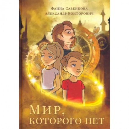 Мистика. Фантастика. Фэнтези, книга Мир, которого нет купить по низкой цене