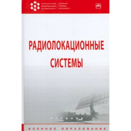 Электросвязь, электроакустика, радиосвязь, книга Радиолокационные системы. Учебник купить по низкой цене