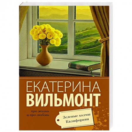 Книги, книга Зеленые холмы Калифорнии купить по низкой цене