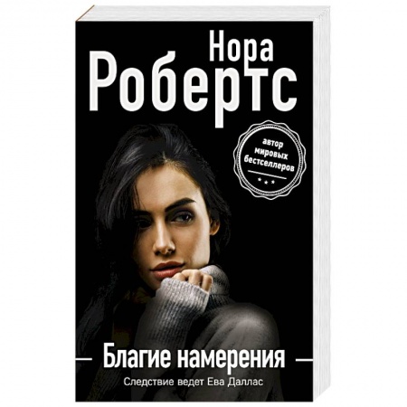 Зарубежный детектив, книга Благие намерения купить по низкой цене