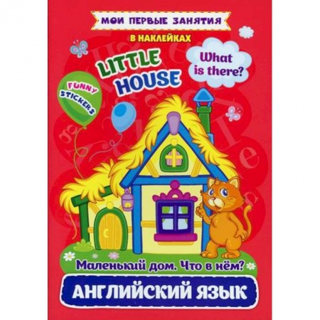 Изучение языков, книга Английский язык. Маленький дом. Что в нем? / Little house. What is there? купить по низкой цене