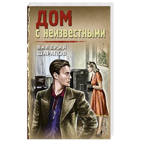 Боевики, военные, книга Дом с неизвестными купить по низкой цене
