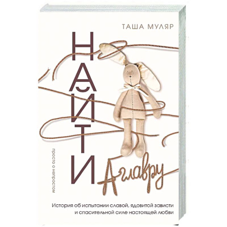 Русская современная проза, книга Найти Аглавру. История об испытании славой, ядовитой зависти и спасительной силе настоящей любви купить по низкой цене