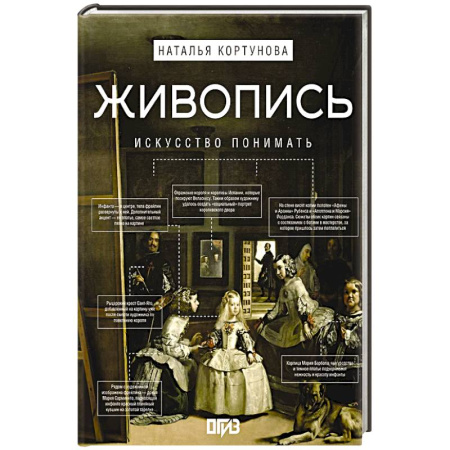 Живопись, книга Живопись. Искусство понимать купить по низкой цене