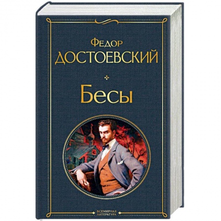 Русская классика, книга Бесы купить по низкой цене
