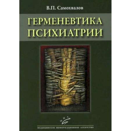 Психиатрия. Психопатология. Сексопатология, книга Герменевтика психиатрии купить по низкой цене