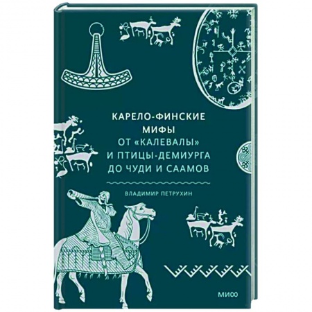Эпос. Фольклор. Мифы, книга Карело-финские мифы. От «Калевалы» и птицы-демиурга до чуди и саамов купить по низкой цене