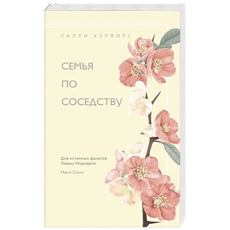 Зарубежный любовный роман, книга Семья по соседству купить по низкой цене