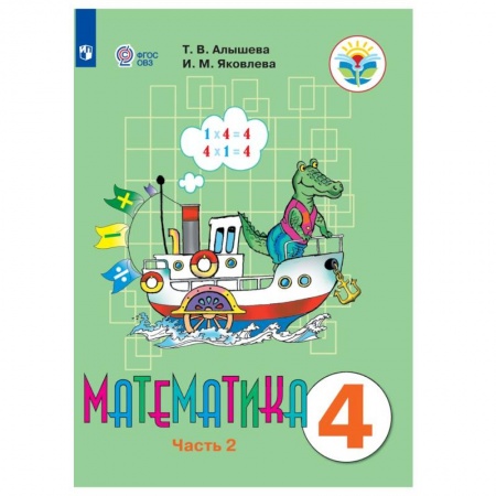Математика. Алгебра. Геометрия, книга Математика. 4 класс. В 2 частях. Часть 2 (для обучающихся с интеллектуальными нарушениями) купить по низкой цене