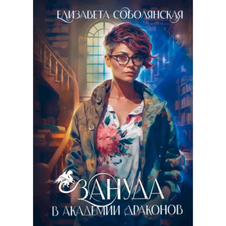 Русское фэнтези, книга Зануда в Академии Драконов купить по низкой цене