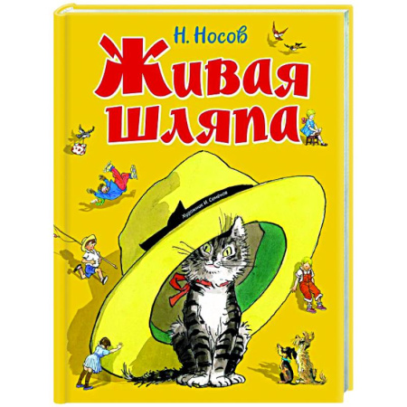 Повести и рассказы о детях, книга Живая шляпа купить по низкой цене