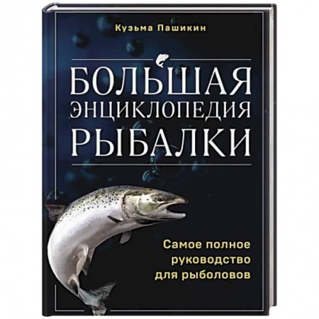 Рыбалка, книга Большая энциклопедия рыбалки. Самое полное руководство для рыболовов купить по низкой цене
