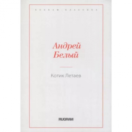Русская классика, книга Котик Летаев купить по низкой цене