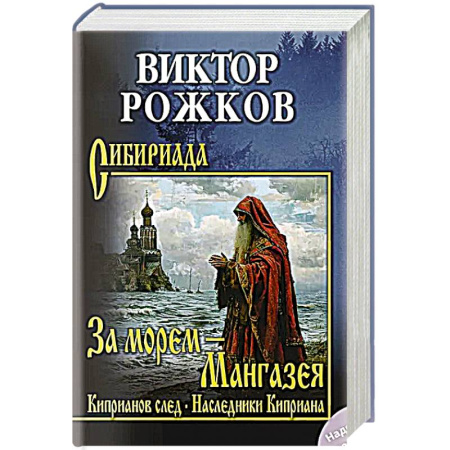 Современная художественная проза, книга За морем - Мангазея. Киприанов след. Наследники Киприана  (12+) купить по низкой цене
