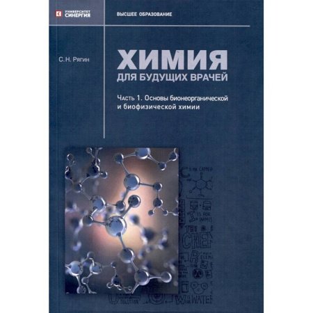 Химия, книга Химия для будущих врачей. Часть 1. Основы бионеорганической и биофизической химии: практикум купить по низкой цене
