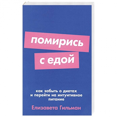 Психология, книга Помирись с едой: Как забыть о диетах и перейти на интуитивное питание купить по низкой цене