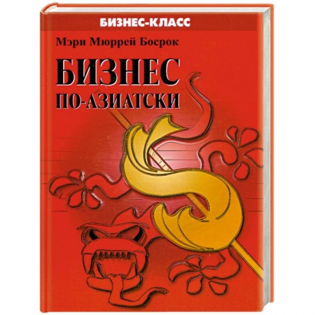 Книги, книга Бизнес по- азиатски купить по низкой цене
