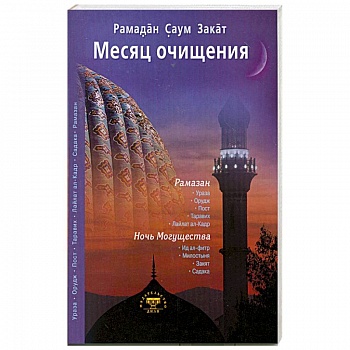 Месяц очищения. Рамазан, ураза, пост, садака Месяц очищения. Рамазан, ураза, пост, садака