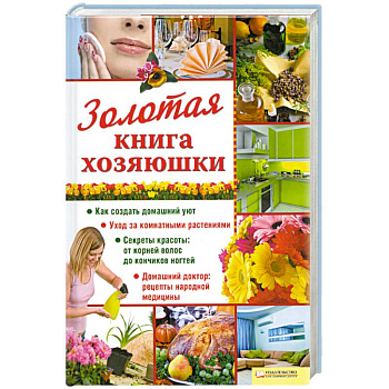 Золотая книга хозяюшки