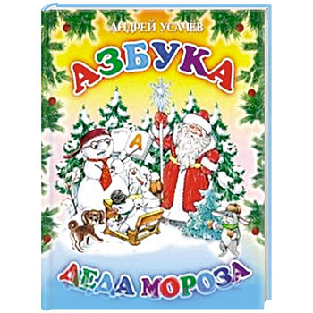 Азбука Деда Мороза