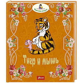Тигр и мышь