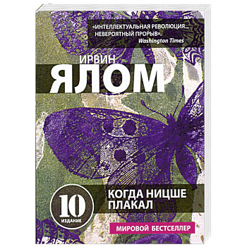 Когда Ницше плакал