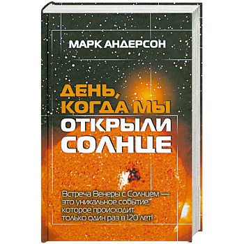 День, когда мы открыли Солнце