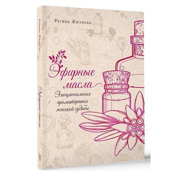 Эфирные масла. Эмоциональная ароматерапия женской судьбы