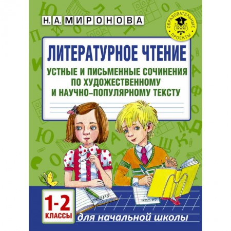 Образовательные системы. 1-4 классы, книга Литературное чтение. Устные и письменные сочинения по художественному и научно-популярному тексту. 1-2 классы купить по низкой цене