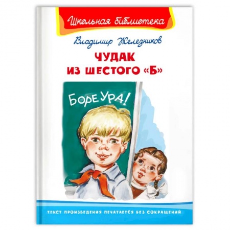 Повести и рассказы о детях, книга Чудак из шестого 'Б' купить по низкой цене