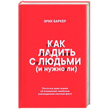 Психология масс и соционика, книга Как ладить с людьми (и нужно ли) купить по низкой цене