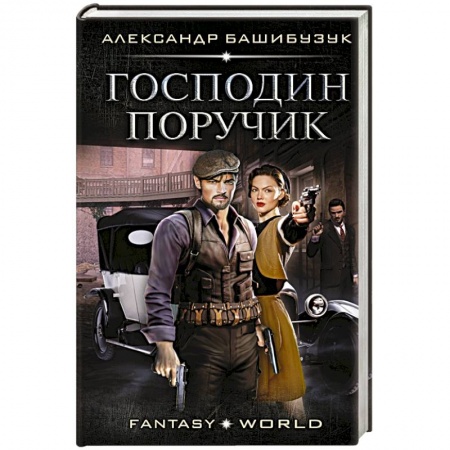 Боевая фантастика, книга Господин поручик купить по низкой цене