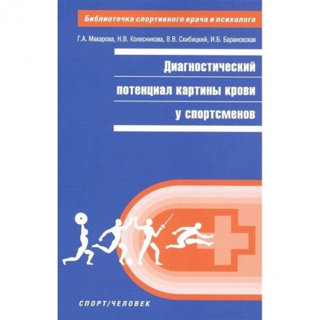 Другие виды специальной медицины, книга Диагностический потенциал картины крови у спортсменов купить по низкой цене
