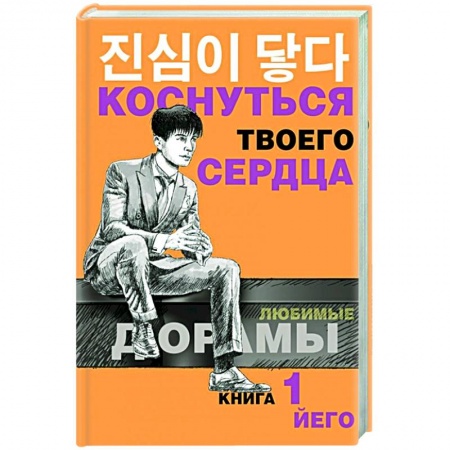 Зарубежный любовный роман, книга Коснуться твоего сердца. Книга 1. купить по низкой цене