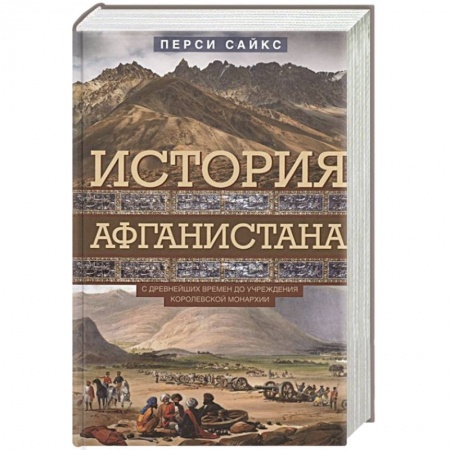 История отдельных зарубежных стран, книга История Афганистана. С древнейших времен до учреждения королевской монархии купить по низкой цене