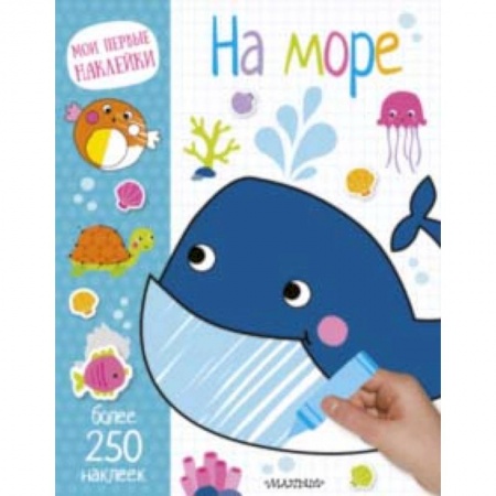 Знакомство с миром, развитие малыша, книга На море купить по низкой цене