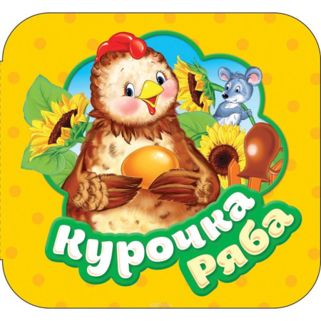 Сказки и истории для малышей, книга Курочка Ряба. Книжка-гармошка купить по низкой цене