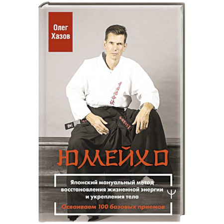 Другие терапии, книга Юмейхо. Японский мануальный метод восстановления жизненной энергии и укрепления тела. Осваиваем 100 базовых приемов купить по низкой цене