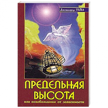 Книги, книга Предельная высота или освобождение от зависимости купить по низкой цене