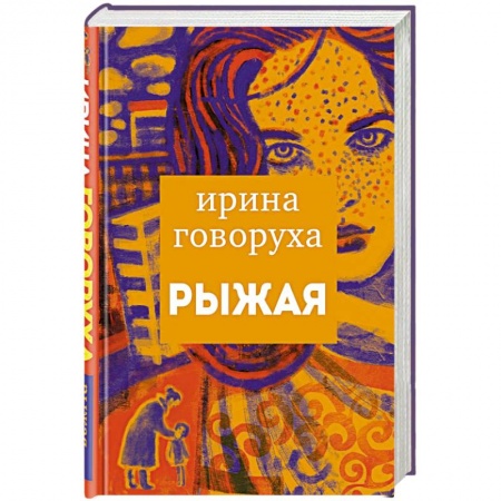Отечественный любовный роман, книга Рыжая купить по низкой цене