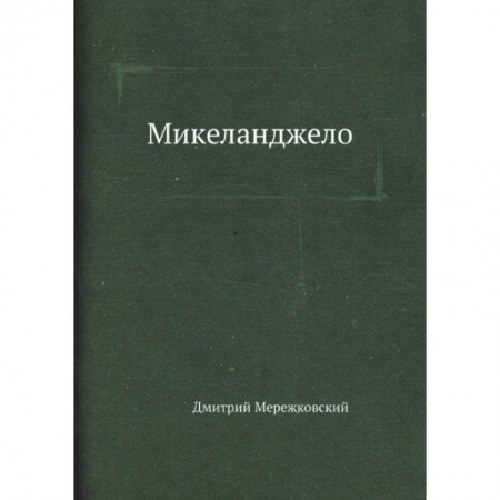 Мемуары, биографии деятелей культуры, искусства, книга Микеланджело купить по низкой цене