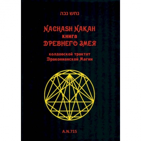 Магия и колдовство, книга Книга древнего змея. Колдовской трактат Драк Магии купить по низкой цене