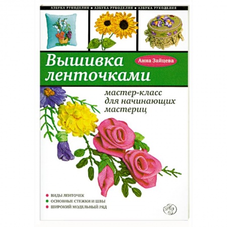 Книги, книга Вышивка ленточками : мастер-класс для начинающих мастериц купить по низкой цене