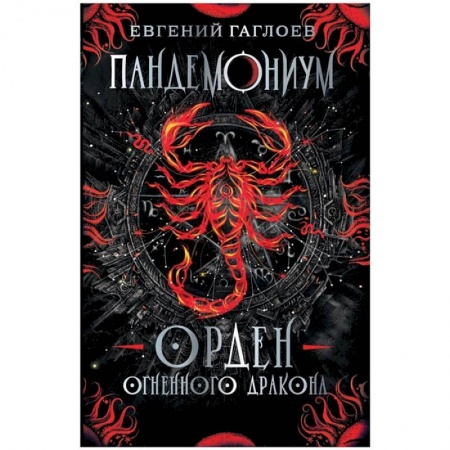 Мистика. Фантастика. Фэнтези, книга Пандемониум. Орден огненного дракона: роман купить по низкой цене