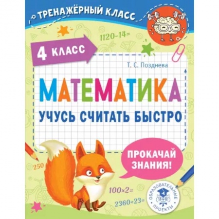 Математика. Алгебра. Геометрия, книга Математика. Учусь считать быстро. 4 класс купить по низкой цене
