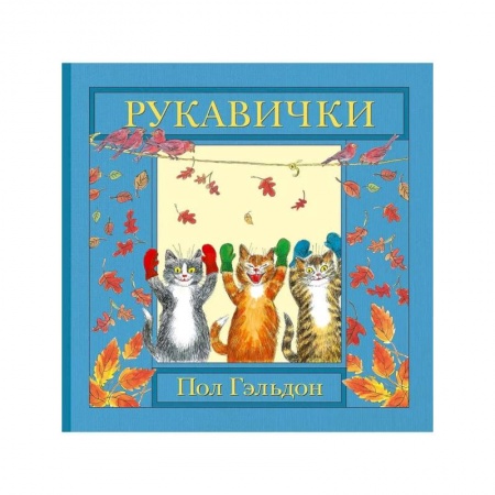 Сборники сказок, книга Рукавички купить по низкой цене